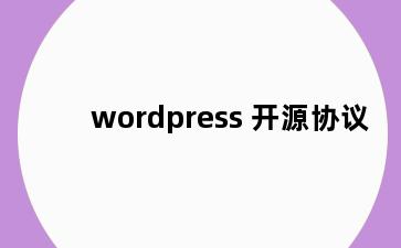 wordpress 开源协议